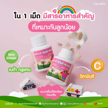 กิฟฟารีน เบต้ากลูคิดส์